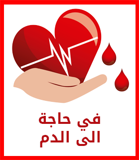 اطلب الدم